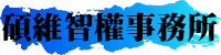 碩維智權事務所